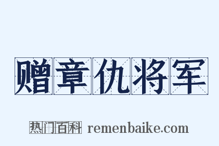 赠章仇将军是什么意思的图片